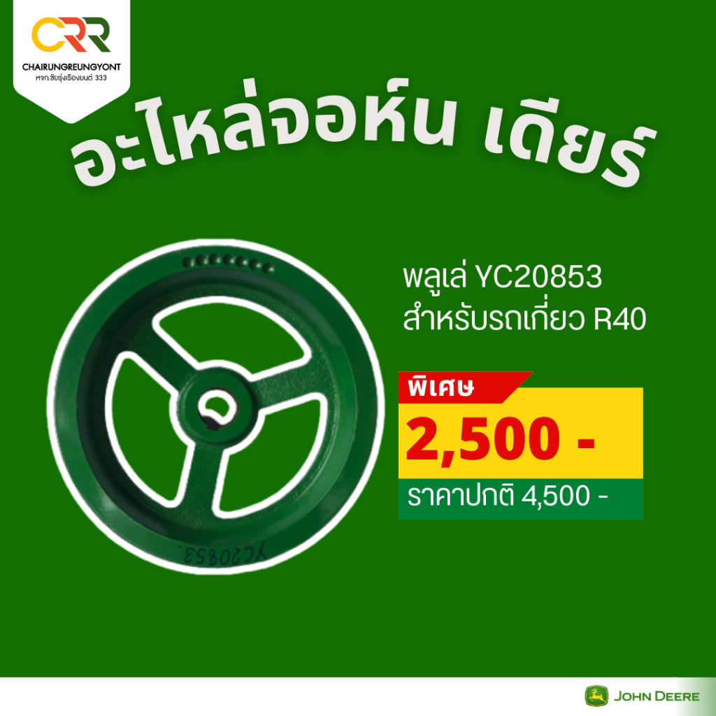 พูลเล่ รถเกี่ยวข้าว จอห์น เดียร์ R40
