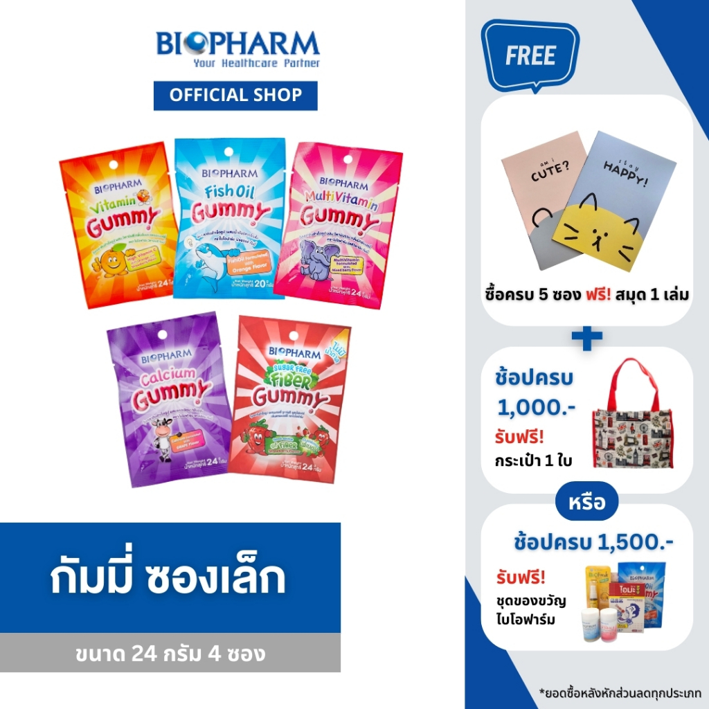 BIOPHARM GUMMY (ซองเล็ก) มีให้เลือก 5 สูตร