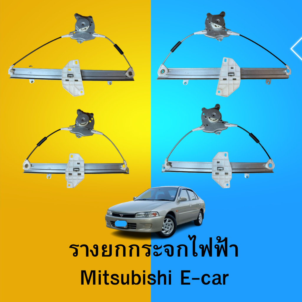 รางยกกระจกไฟฟ้า Mitsubishi E-car