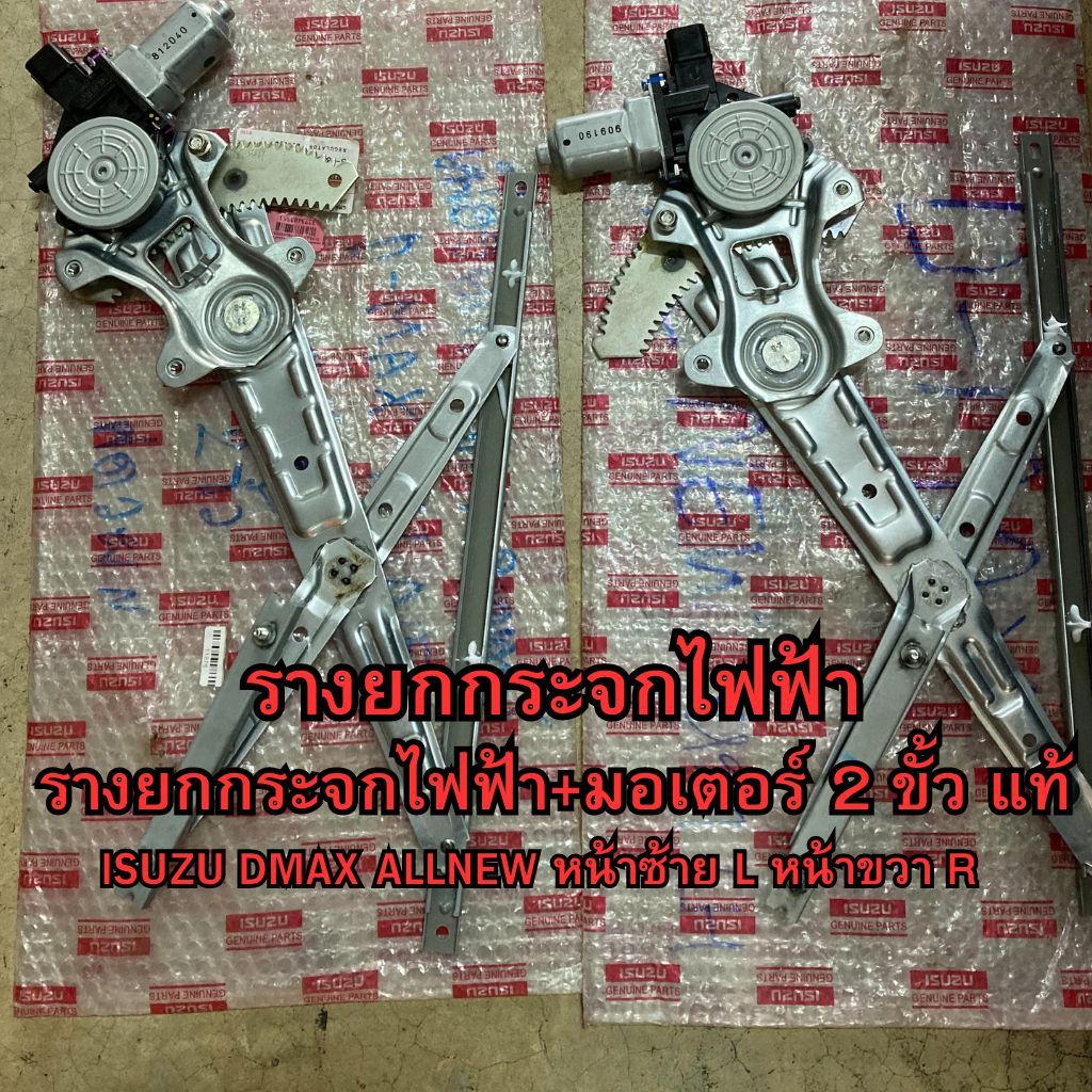 รางยกกระจกไฟฟ้า ISUZU DMAX ALL NEW + พร้อมมอเตอร์ ( 2ขั้ว และ 6 ขั้ว 2 PIN และ 6 PIN ) ****ของแท้***