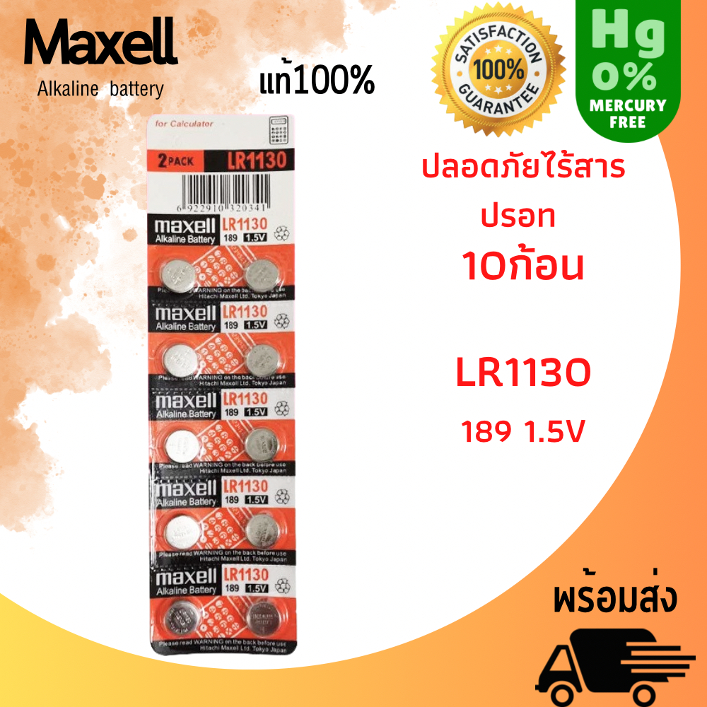 ถ่าน maxell LR41 , LR44, LR1130 Alkaline 1.5V แท้100% จำหน่ายยกแผง มี10ก้อน สินค้าพร้อมส่ง