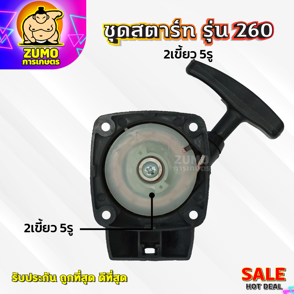 ชุดสตาร์ทเครื่องตัดหญ้า ฝาสตาร์ท รุ่น260แบบ2เขี้ยว5รู อะไหล่เครื่องตัดหญ้า(A-0010)