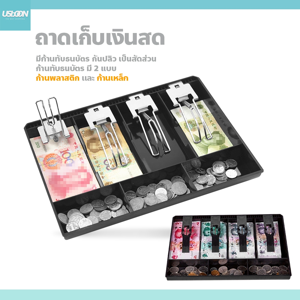 usboon ถาดแยกธนบัตร Cash Tray แบบ 3ช่อง/4ช่อง/5ช่อง ลิ้นชักเก็บเงิน