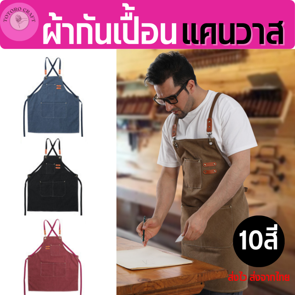 ผ้ากันเปื้อน ผ้าแคนวาส ผ้ากันเปื้อนทำอาหาร ส่งไวจากไทย อัพเกรดใหม่วัสดุทนน้ำได้ดี ผ้าหนา กระเป๋าใหญ่