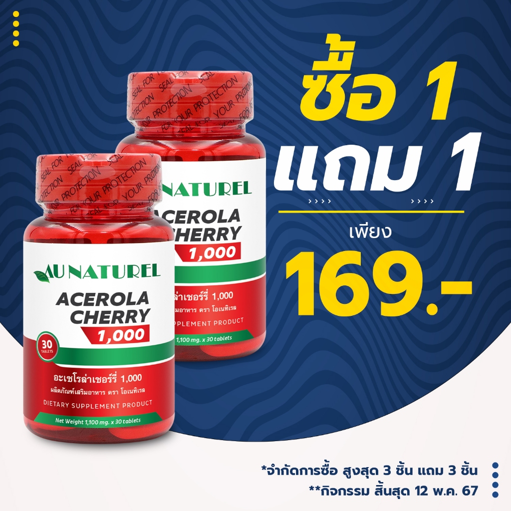[ซื้อ 1 แถม 1] อะเซโรล่า เชอร์รี่ 1000 โอเนทิเรล Acerola Cherry 1000 วิตามินซี 50 มก. Ascorbic Acid 50 mg. AU NATUREL