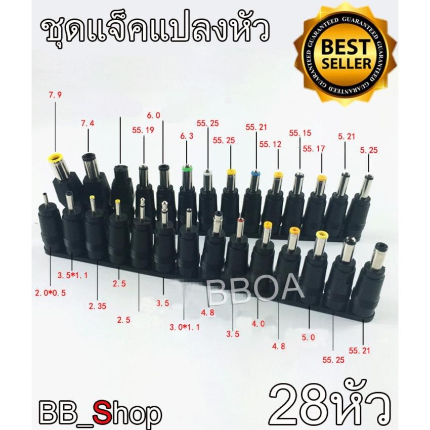 ชุดแจ็คแปลงหัว DC Adapter Jack Converter for Notebook จากขนาด (5.5*2.1) เป็น ขนาดต่างๆชุด 28 หัว