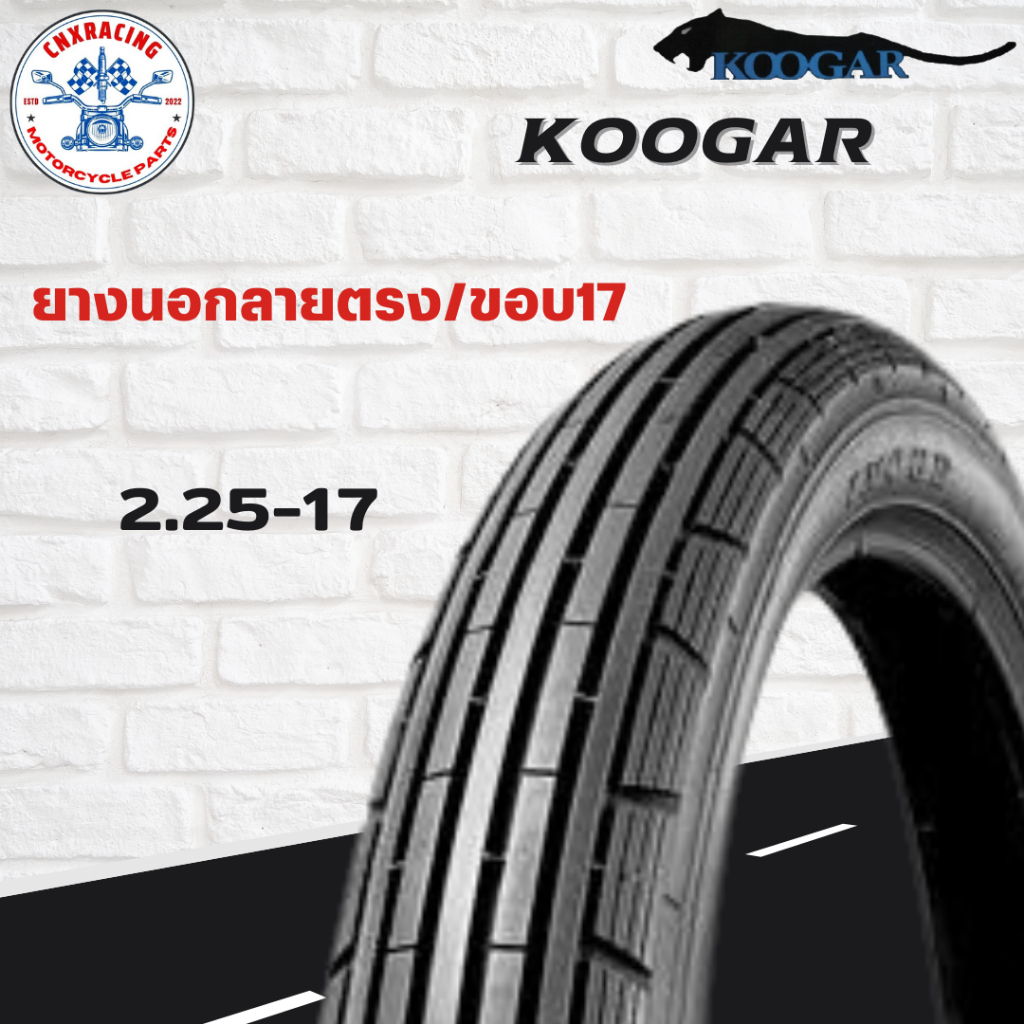 ยางนอกรถมอเตอร์ไซค์ Koogar ลายตรง ขอบ17 แบบใช้ยางใน