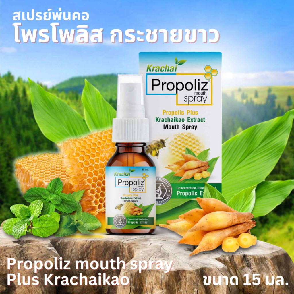 โพรโพลิซ กระชาย เมาท์สเปรย์ Propoliz Krachai Mouth Spray ขนาด 15 มล.