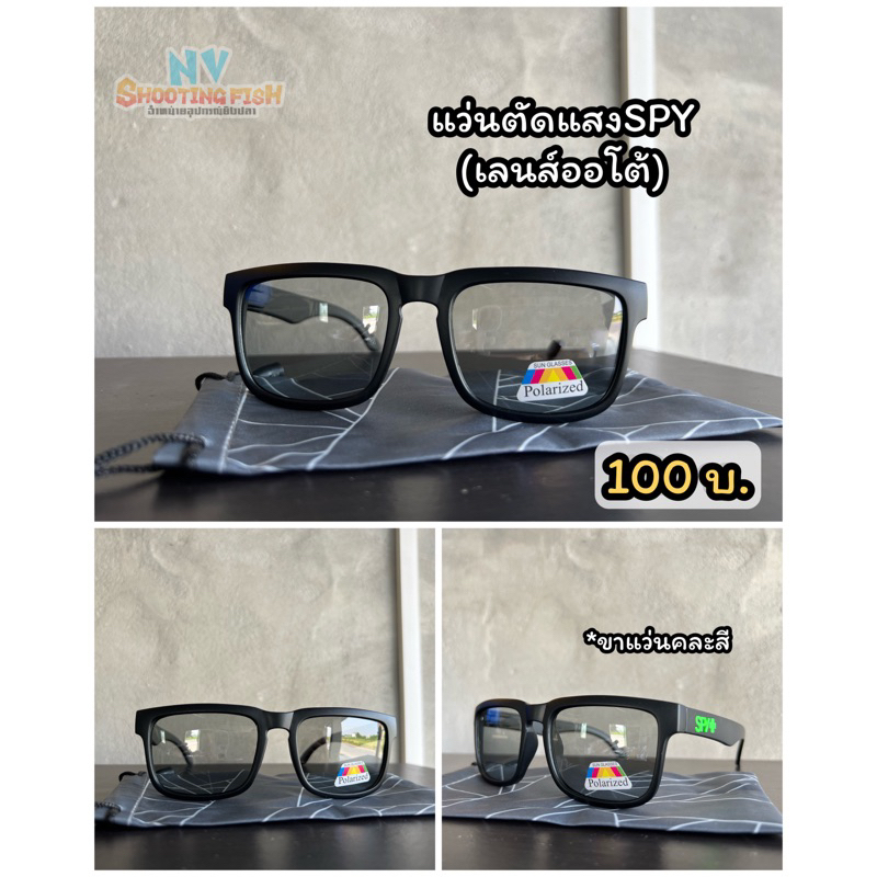 แว่นตาตัดแสงspyเลนส์ออโต้ขาแว่นคละสี