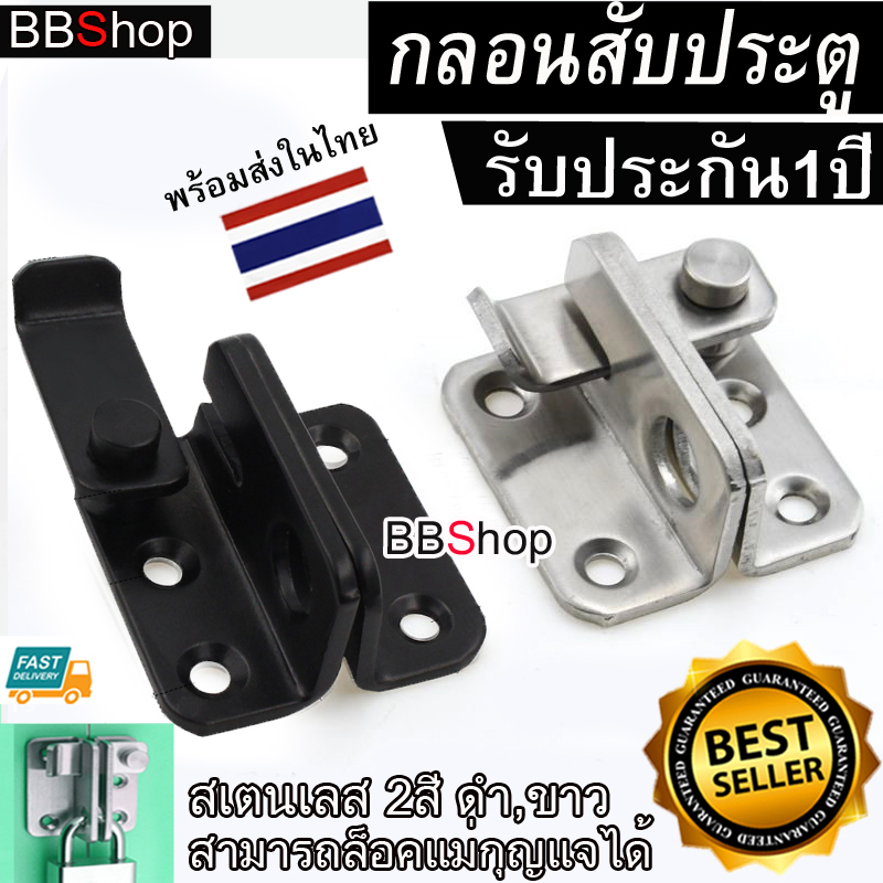 กลอนสับหูช้าง กลอนสับประตู กลอนสับบานเลื่อน กลอนสับหน้าต่าง บานพับ บานสวิง บานเซี้ยม กลอน กลอนสับ สแตนเลส
