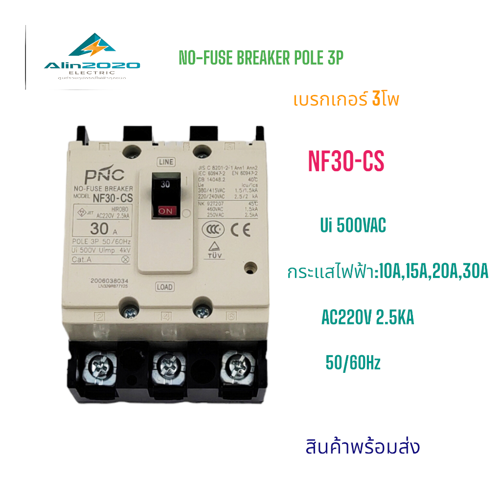 NF30-CS/3P NO-FUSE BREAKER MCCB 3P เบรกเกอร์ 3โพ พิกัดกระแส:10A ,15A ,20A ,30A  2.5KA 50/60Hz Ui 500