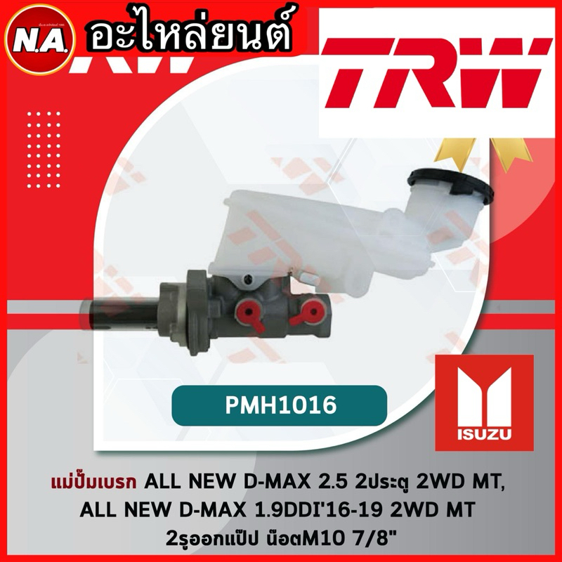 TRW แม่ปั๊มเบรก ALL NEW D-MAX 2.5 2ประตู 2WD MT, ALL NEW D-MAX 1.9DDI 16-19 2WD MT 2รูออกแป๊ป น็อตM1