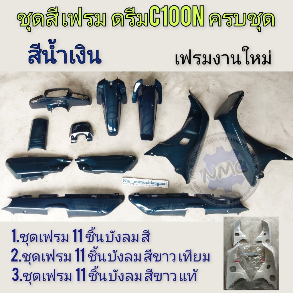 เฟรมดรีม100n ดรีมท้ายมน สีน้ำเงิน ชุดเฟรมทั้งคั้น honda dream c100n c100s ดรีมท้ายมน บังลมสีน้ำเงิน 