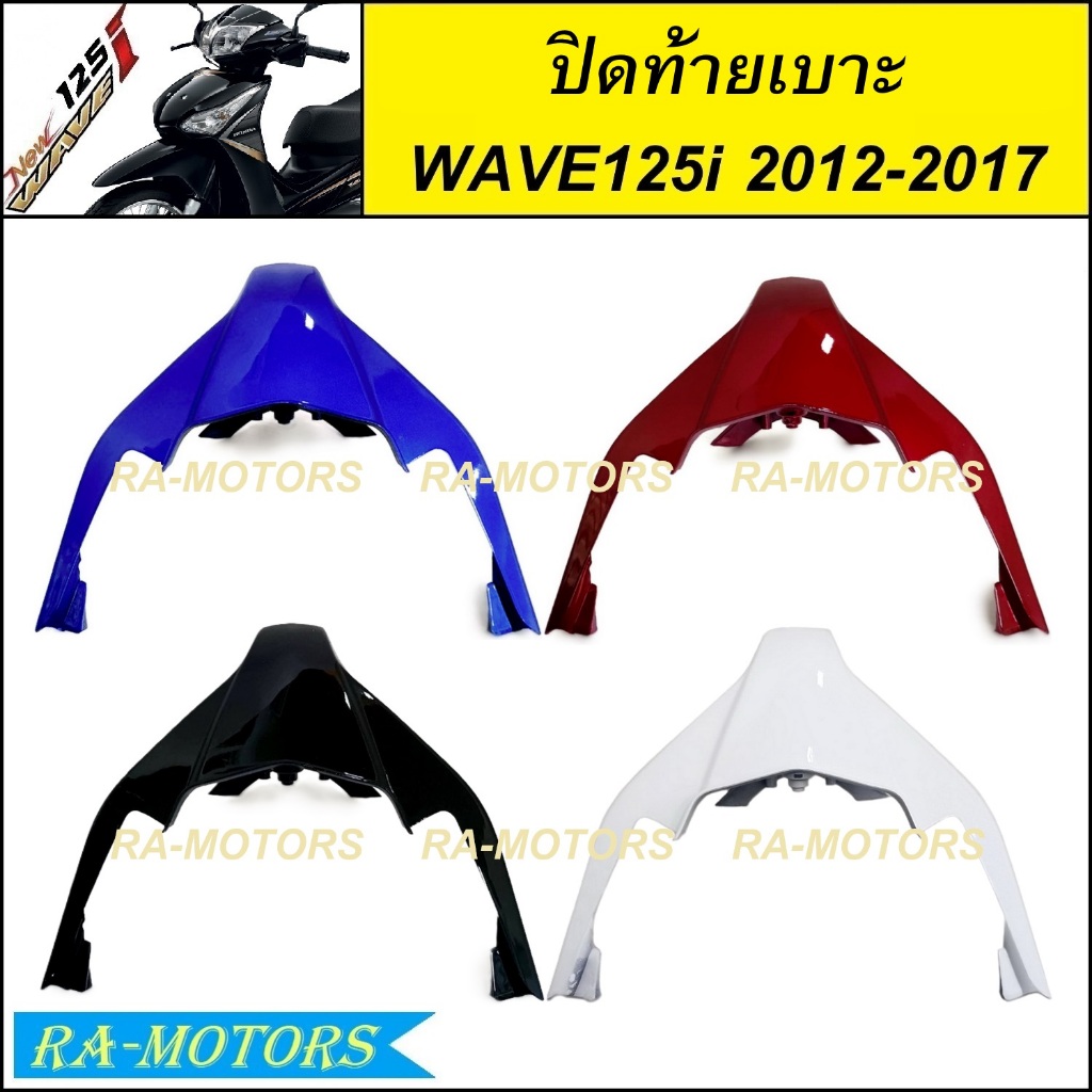 ปิดท้ายเบาะ มีหลายสีให้เลือก สำหรับ เวฟ125i 2012 (ปลาวาฬ) ปี 2012-2017 ( ปิดท้ายเบาะเวฟ125iปลาวาฬ ปิ