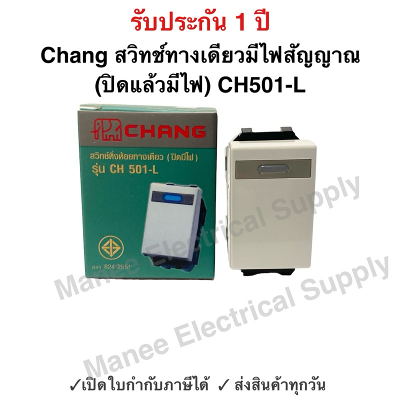 CHANG สวิตช์ทางเดียว มีไฟสัญญาณ ตราช้าง CH-501L (ปิดมีไฟ) เข้าสายแบบขันน๊อต สวิทช์ตราช้าง สวิตช์ไฟ ช้าง Switch Single Po
