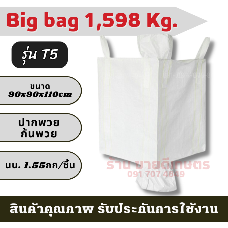GT5 Big bag ถุงบิ๊กแบ๊ค ปากพวย-ก้นพวย ไซต์จัมโบ้ ขนาดใหญ่ แบบกระสอบ ขนาด 90*90*110 cm บรรจุได้ 1,598 กก. กระสอบ