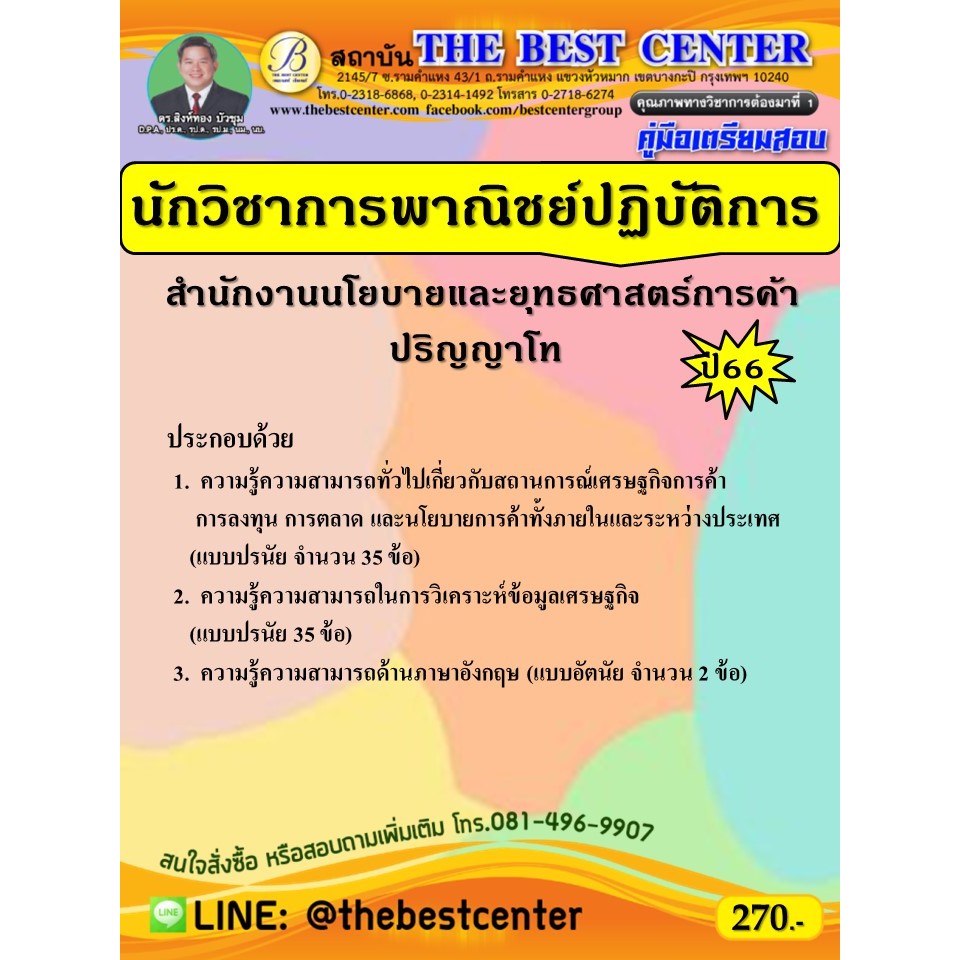 คู่มือเตรียมสอบนักวิชาการพาณิชย์ปฏิบัติการ สำนักงานโยบายและยุทธศาสตร์การค้า ปี 66