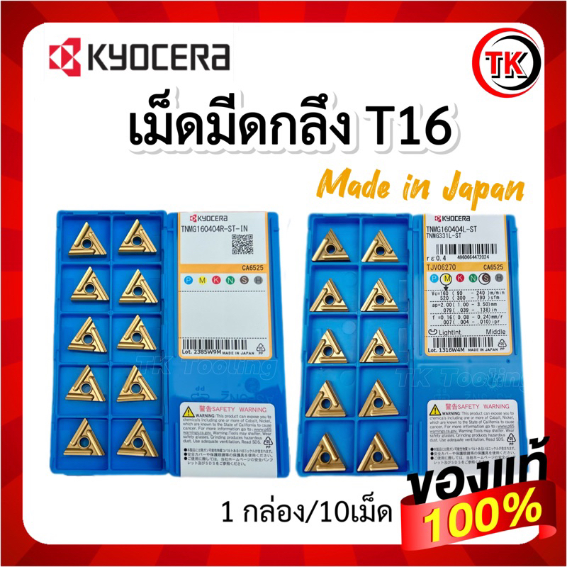 เม็ดมีด INSERTS TNMG160404R-ST  TNMG160404L-ST CA6525𝐊𝐲𝐨𝐜𝐞𝐫𝐚  [ MADE IN JAPAN ]ของแท้💯%