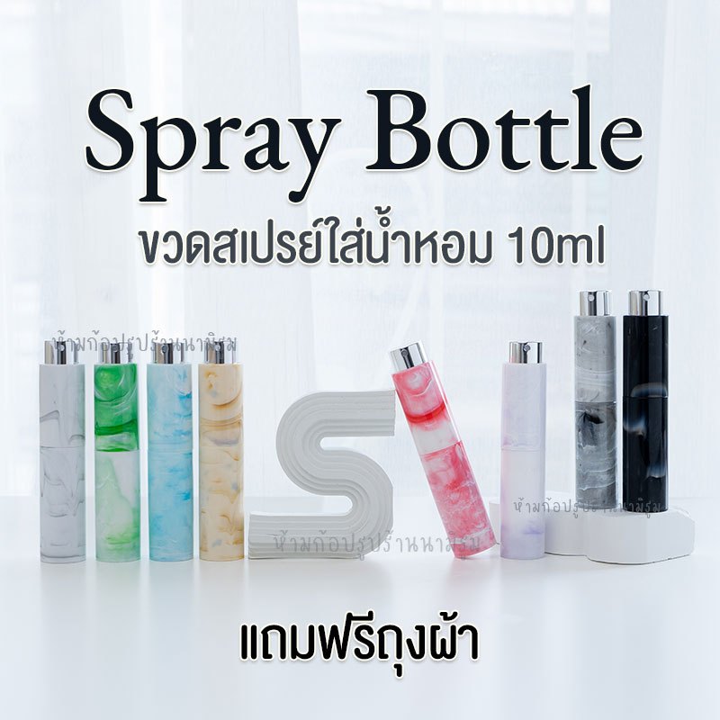 ขวดแบ่งน้ำหอมพกพา ใช้แบ่งน้ำหอม/แบ่งแอลกอฮอล์พกพา SpayBottle ใช้ง่ายพกพาสะดวก