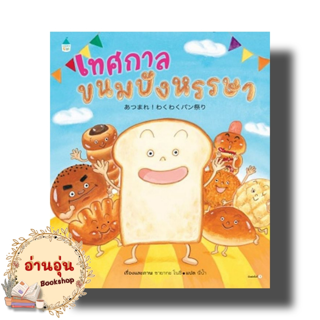 หนังสือ เทศกาลขนมปังหรรษา (ปกแข็ง) ผู้เขียน: ซายากะ โนชิ (มือ1 พร้อมส่ง)