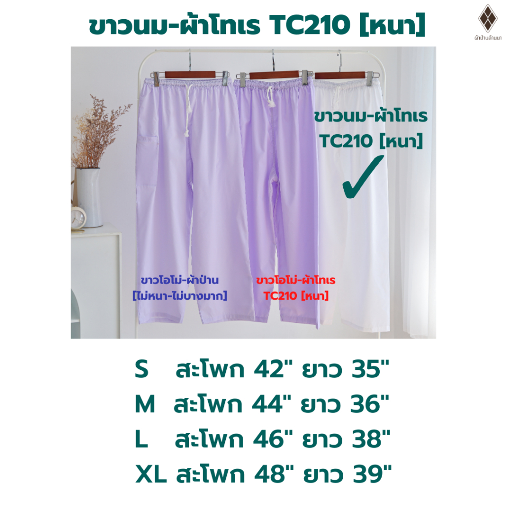 กางเกงขาวปฏิบัติธรรม ชาย-หญิง (เอวยางยืด+เชือกผูก) (ขาวโอโม่-ผ้าป่าน,ขาวโอโม่-ผ้าโทเร,ขาวนม-ผ้าโทเร)ไปวัดทำบุญ นั่งสมาธิ - รูปที่ 5