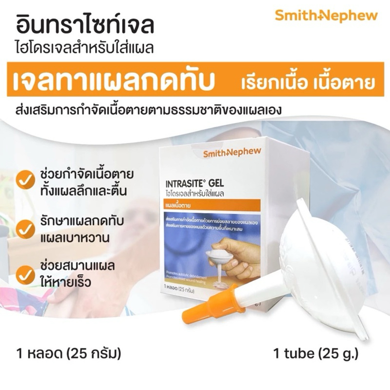 INTRASITE GEL 25 g ไฮโดรเจล เจลใส่แผลกดทับ/อินทราไซต์เจล 25กรัม ของแท้ (exp.11/2027)