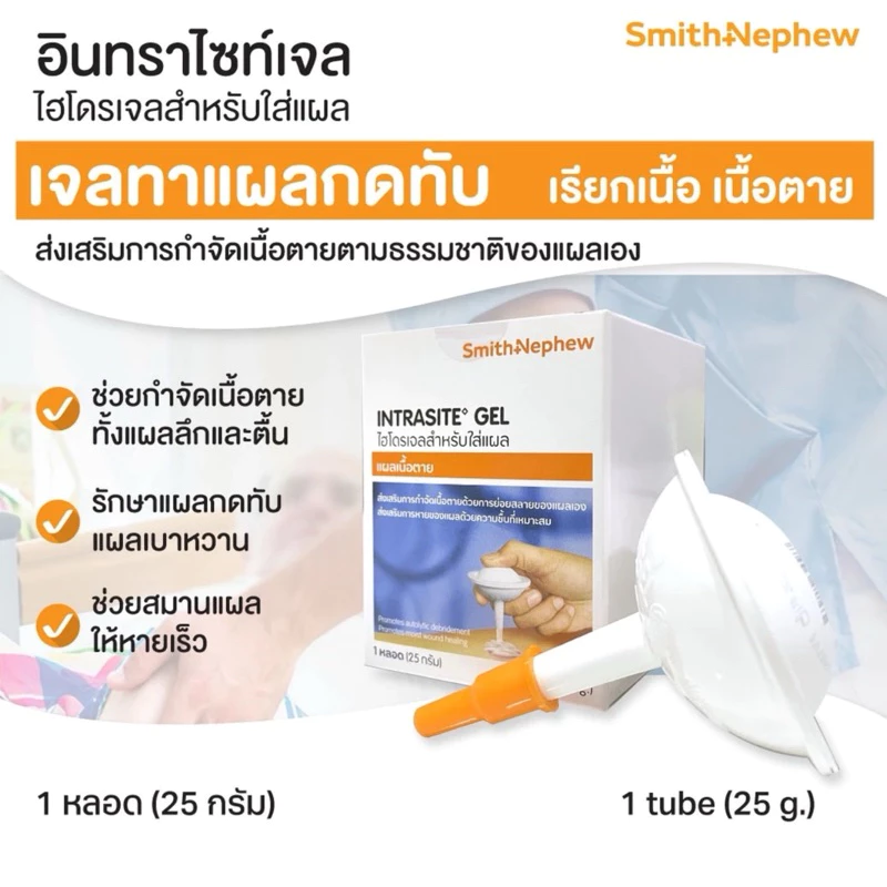 INTRASITE GEL 25 g ไฮโดรเจล เจลใส่แผลกดทับ/อินทราไซต์เจล 25กรัม ของแท้ (exp.07/2028)