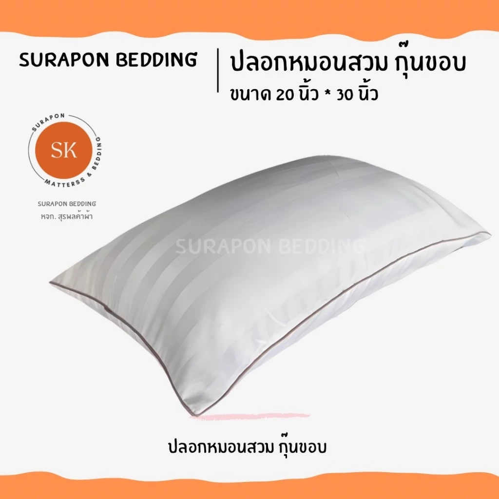 Suraphon : ปลอกหมอน (Pillow cases) กุ๋นขอบ ขนาด 20 * 30 นิ้ว