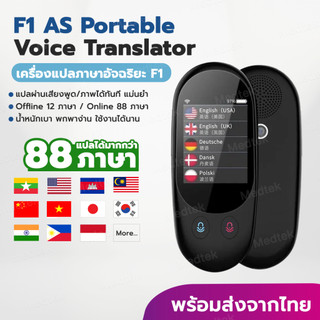 ประกัน1ปี เครื่องแปลภาษา F1 AS แปลเสียง 88 ภาษา พูดไทยแล้วแปลเป็นภาษาอื่นได้ทันที  สร้างกลุ่มสนทนา แปลพม่า แปลออฟไลน์