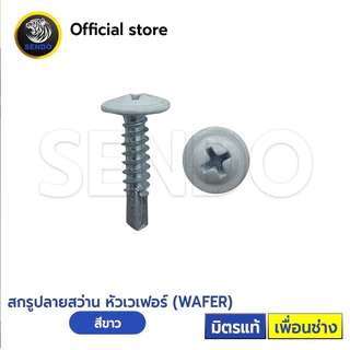 SENDO 1000ตัว หัวสี สกรูปลายสว่าน หัวเวเฟอร์#8(ครีม/น้ำตาล/ขาว/ดำ/เทา) หัวร่ม WAFER