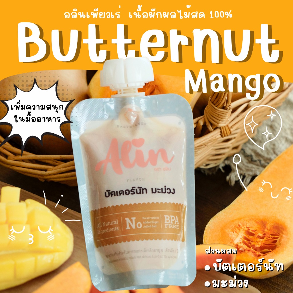 Alin เพียวเร่ : “บัตเตอร์นัท มะม่วง“ เนื้อผลไม้สดๆ ทำจากผลไม้แท้  บดละเอียดพร้อมทาน เหมาะกับทุกเพศทุกวัย