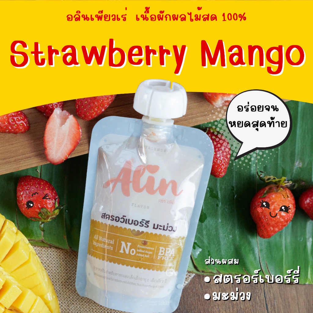 Alin เพียวเร่ : “สตรอว์เบอร์รี มะม่วง“ เนื้อผลไม้สดๆ ทำจากผลไม้แท้ บดละเอียดพร้อมทาน เหมาะกับทุกเพศทุกวัย