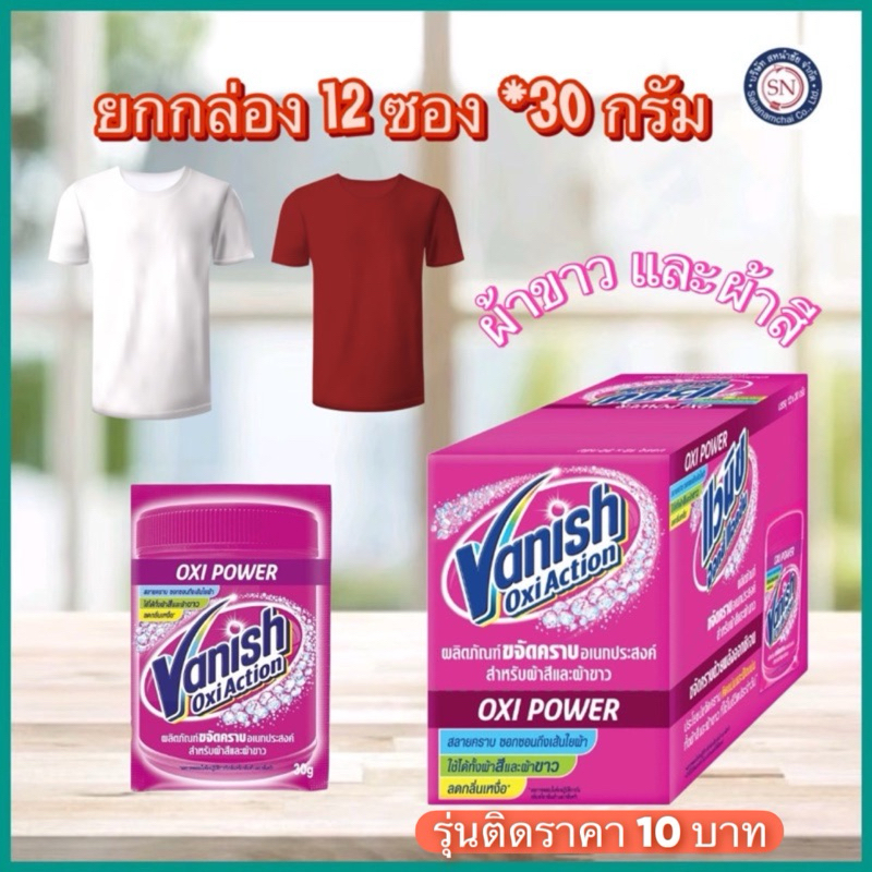 [ยกกล่อง 12 ซอง] Vanish แวนิช ผลิตภัณฑ์ขจัดคราบ ผงซักผ้า สำหรับผ้าขาวและผ้าสี ขนาด 30กรัม(ติดราคา 10 บาท)