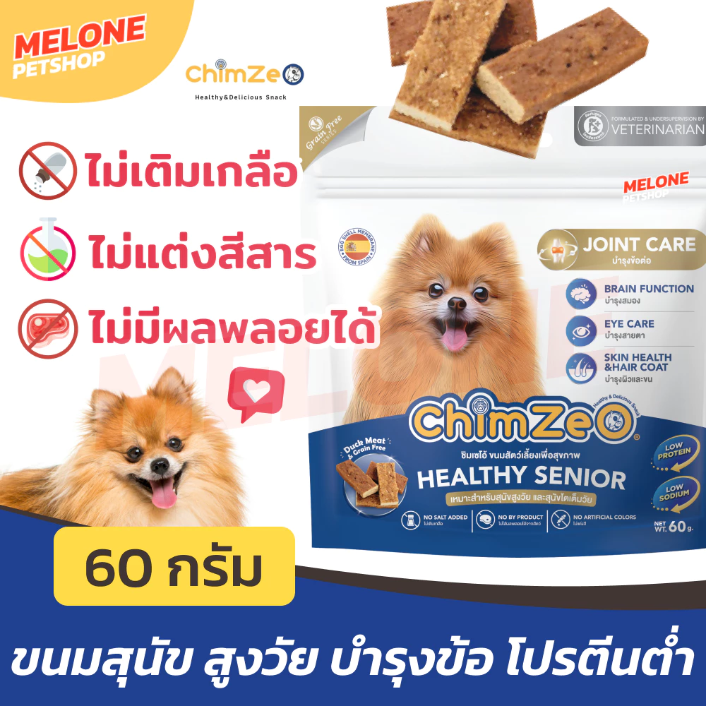 [มาใหม่] ChimZeo ชิมเซโอ้ Healthy Senior ขนมสุนัข เพื่อสุขภาพ สูงวัย โตเต็มวัย บำรุงข้อ เกรนฟรี โปรตีนต่ำ 60g