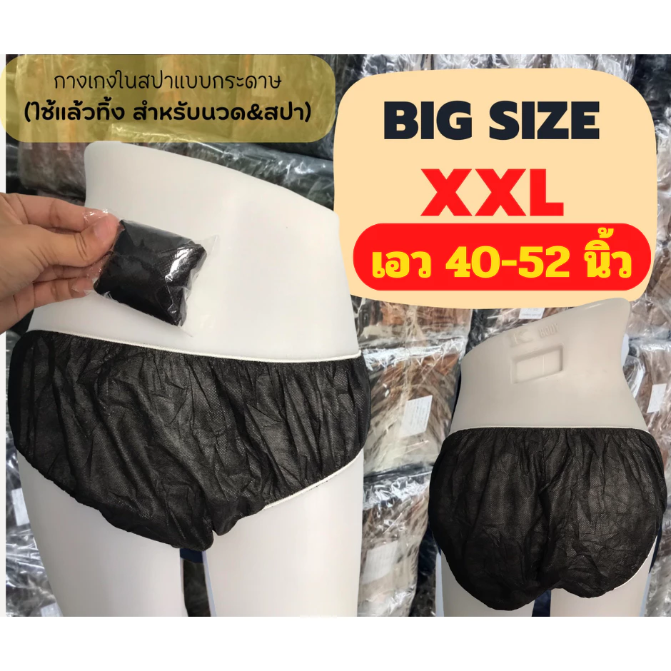 ‼️Bigsize‼️กางเกงในกระดาษ XXL ใช้แล้วทิ้ง ขนาดเอว40-52 นิ้ว สำหรับร้านนวดและสปา ต่างชาติใส่ได้