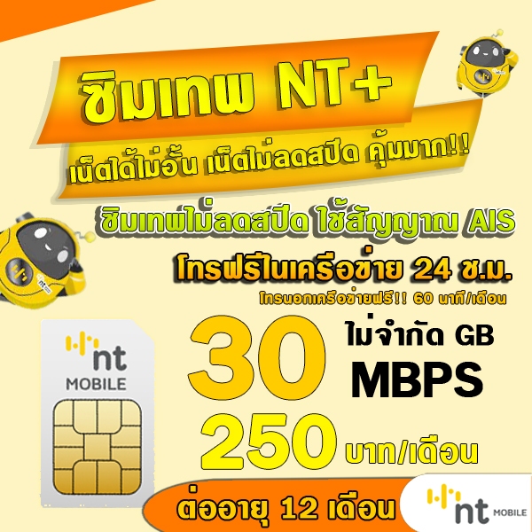(ซิมเน็ตNT) 2Mbps เดือนละ 100 บาท NT เน็ตไม่อั้น ไม่ลดสปีด  ต่อได้นาน 12เดือน รองรับ 5G 4G 3G ใช้สัญญาณเดียวกับ AIS