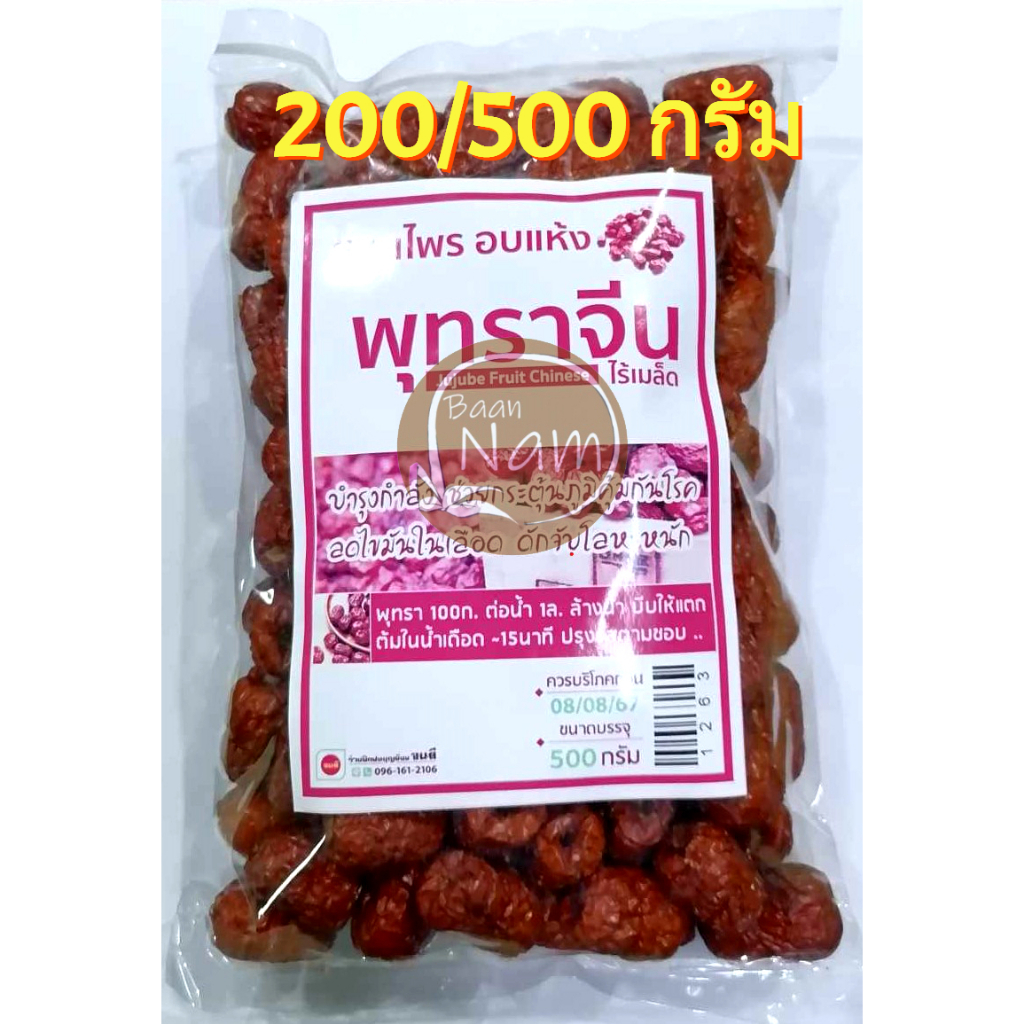 พุทราจีนอบแห้ง พุทราจีนแห้ง พุทราจีน ไม่มีเม็ด Dried Jujube ปริมาณ 200/500 กรัม