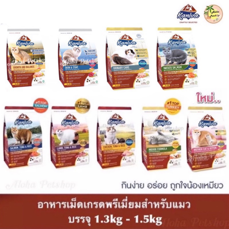 Kaniva Premium Cat Food คานิว่า อาหารเม็ดเกรดพรีเมี่ยมสำหรับแมว บรรจุ 1.3kg-1.5kg