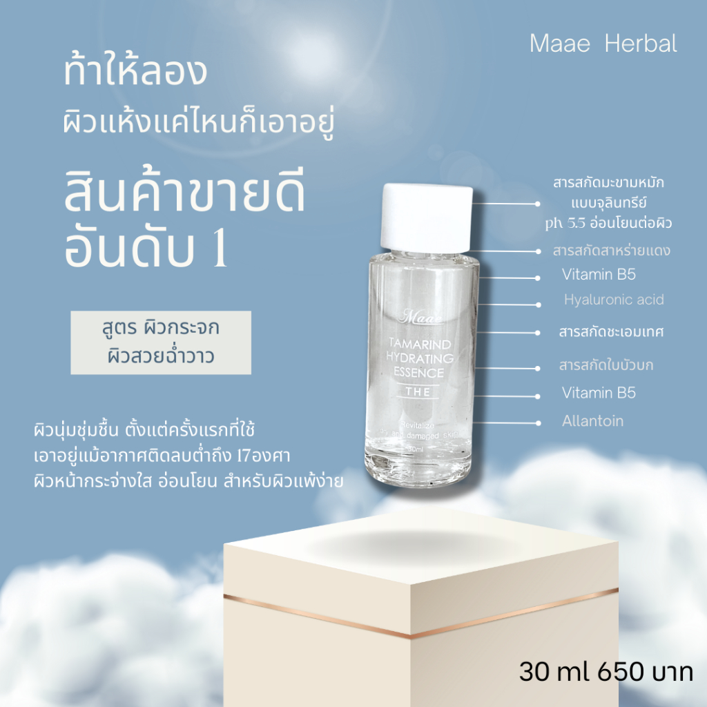 น้ำตบมะขาม  Tamarind Hydrating Essence มะแอ ผิวใส สกินแคร์ธรรมชาติ