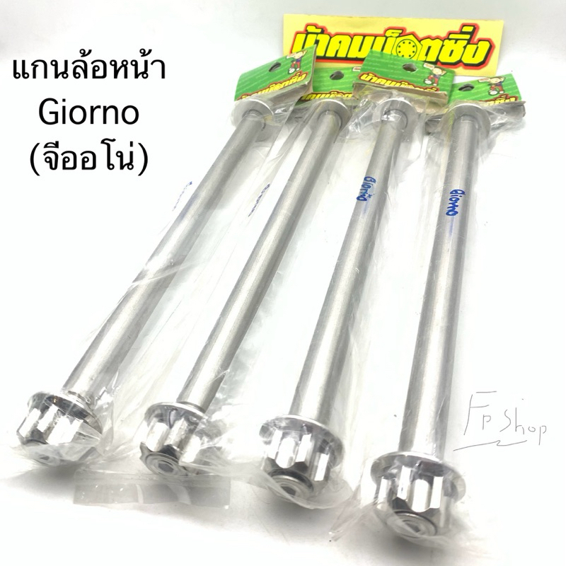 แกนล้อ หน้า giorno และ Lead125 แกน จีออโน่ และ หลีด น้าคมน๊อตซิ่ง แท้100%

<p>“><center></p>
<h4></h4>
<p><p><font color=