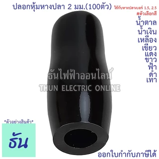 Thun ปลอกหุ้มหางปลา 2 มม.(หางปลา#1.5,2.5) VC2 ตัวเลือก ดำ น้ำเงิน น้ำตาล เขียว เทา ฟ้า แดง ขาว เหลือง #ขายยกถุง (100ตัว)