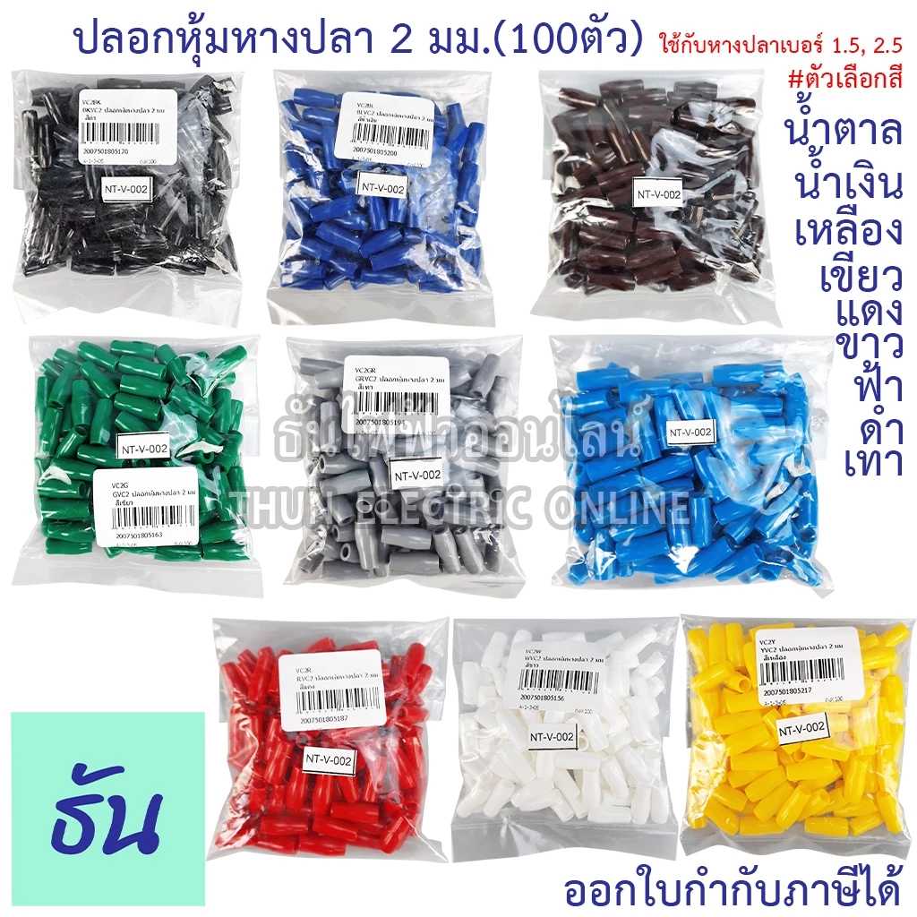 Thun ปลอกหุ้มหางปลา 2 มม.(หางปลา#1.5,2.5) VC2 ตัวเลือก ดำ น้ำเงิน น้ำตาล เขียว เทา ฟ้า แดง ขาว เหลือง #ขายยกถุง (100ตัว)