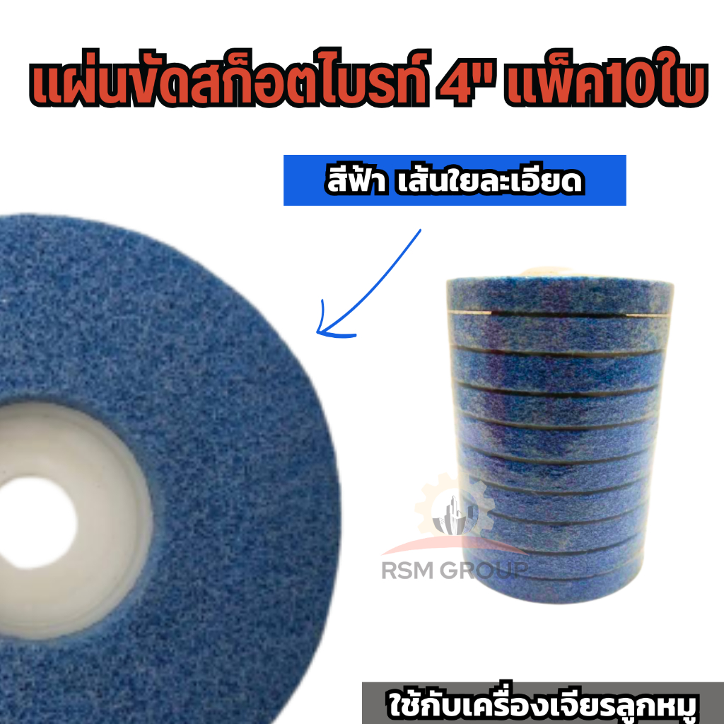 10ใบ แผ่นขัดสก๊อตไบรท์ 4 นิ้ว ใบขัดสนิม ใบขัดรอยเชื่อม ขัดเงา ใบขัด ใยไฟเบอร์ สีแดง เทา ฟ้า ขัดได้ดี ราคา ถูกที่สุด ดีลบีเคเค แกลเลอรีภาพที่ 5