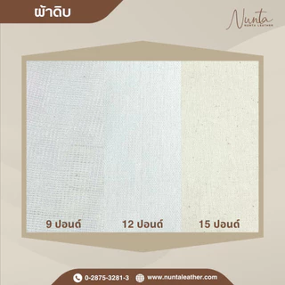 ผ้าดิบ 9 ,12 ,15 ปอนด์ (เนื้อบางถึงหนา) แบ่งขายเป็นหลา