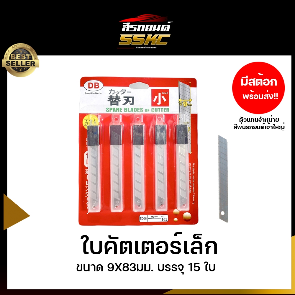 ใบคัตเตอร์เล็ก ใบคัตเตอร์ 9มิล1 แพ็ค15ชิ้น
