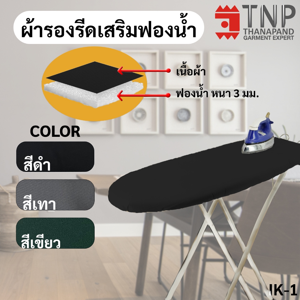 ถูกสุดๆ ผ้ารองรีดรุ่นเคลือบฟองน้ำ สินค้ามีคุณภาพราคาถูก ผลิตในประเทศไทย รหัส:IK (THANAPAND)