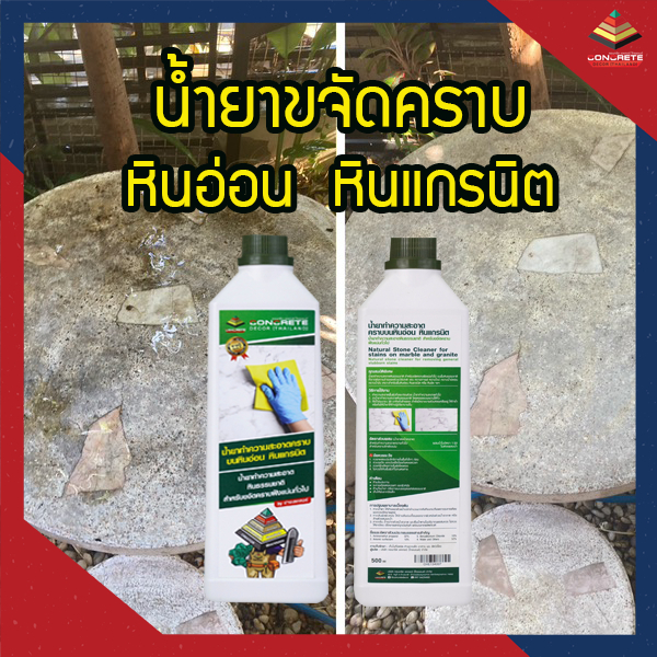 น้ำยาทำความสะอาดคราบบนหินอ่อน หินแกรนิต