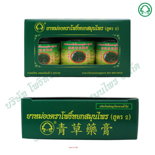 ยาหม่องตราโพธิ์หยกสมุนไพร (สูตร 2) ขนาด 15 กรัม/ขวด (แพ็ค 3 …