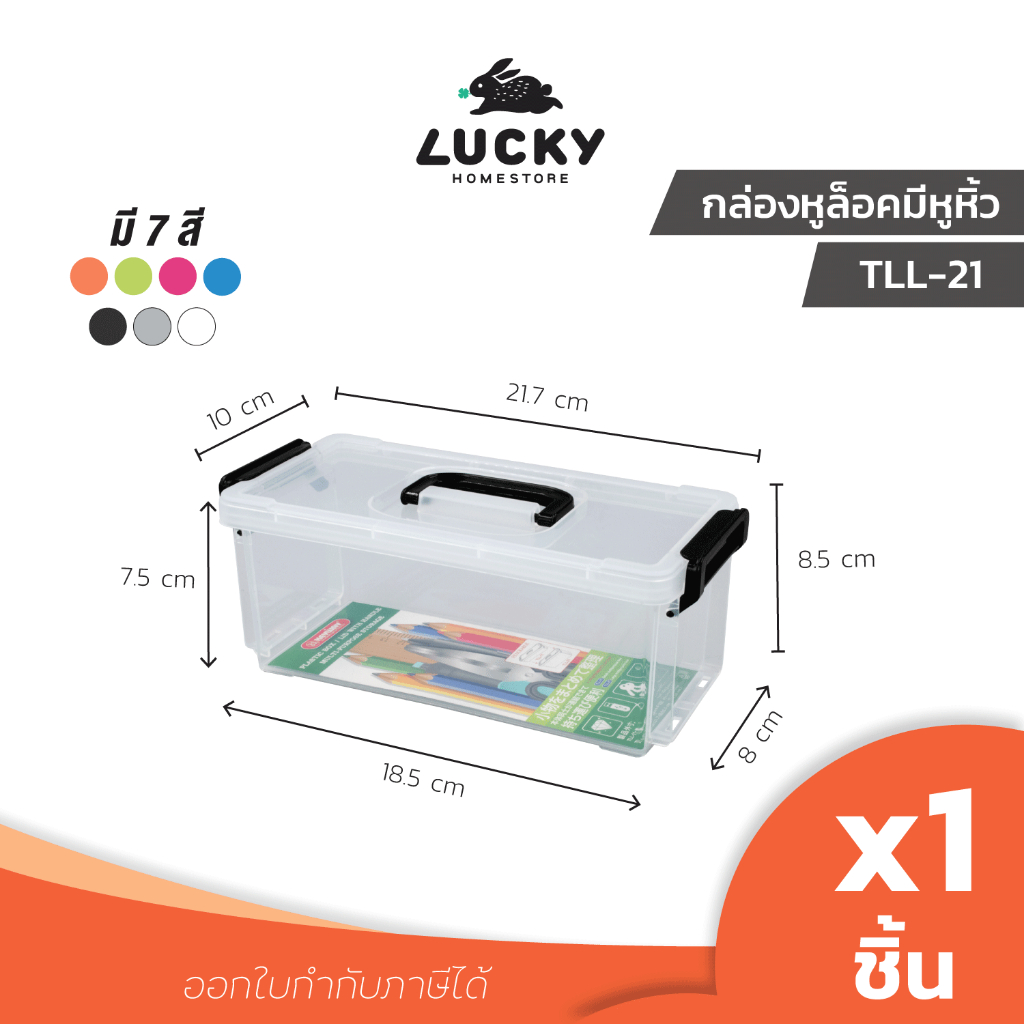 LUCKY HOME กล่องเล็กหูหิ้วอเนกประสงค์พร้อมหูล็อค กล่องเก็บของขนาดเล็ก TLL-21 ขนาด (กว้างxยาวxสูง): 10 x 21.7 x 8.5 cm