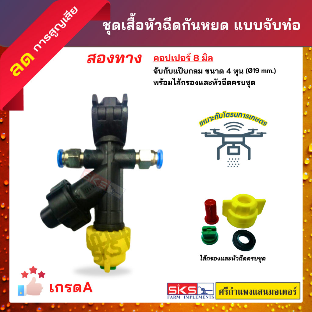เสื้อฉีดยา / เสื้อกันหยดพลาสติกจับท่อ 4 หุน สองทาง แบบคอปเปอร์ สาย 8 มิลลิเมตร